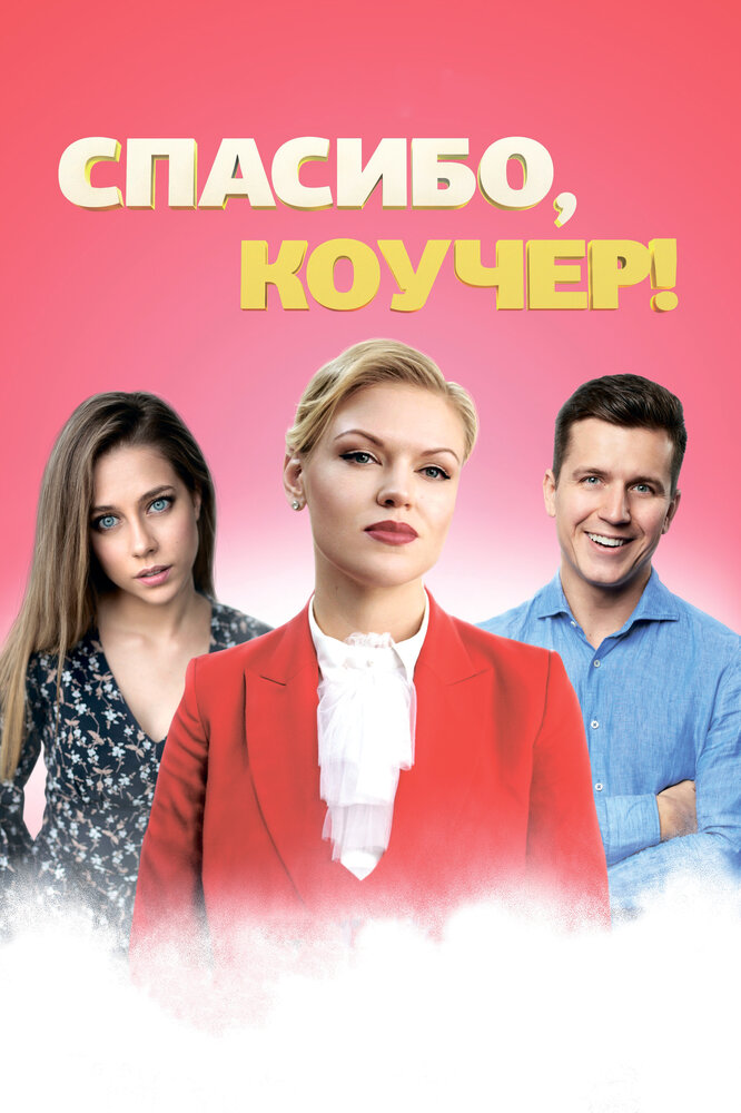 Спасибо, коучер! (2019) постер