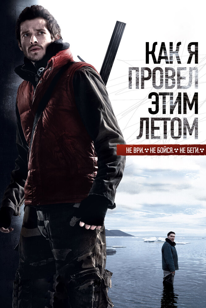 Как я провёл этим летом (2010) постер