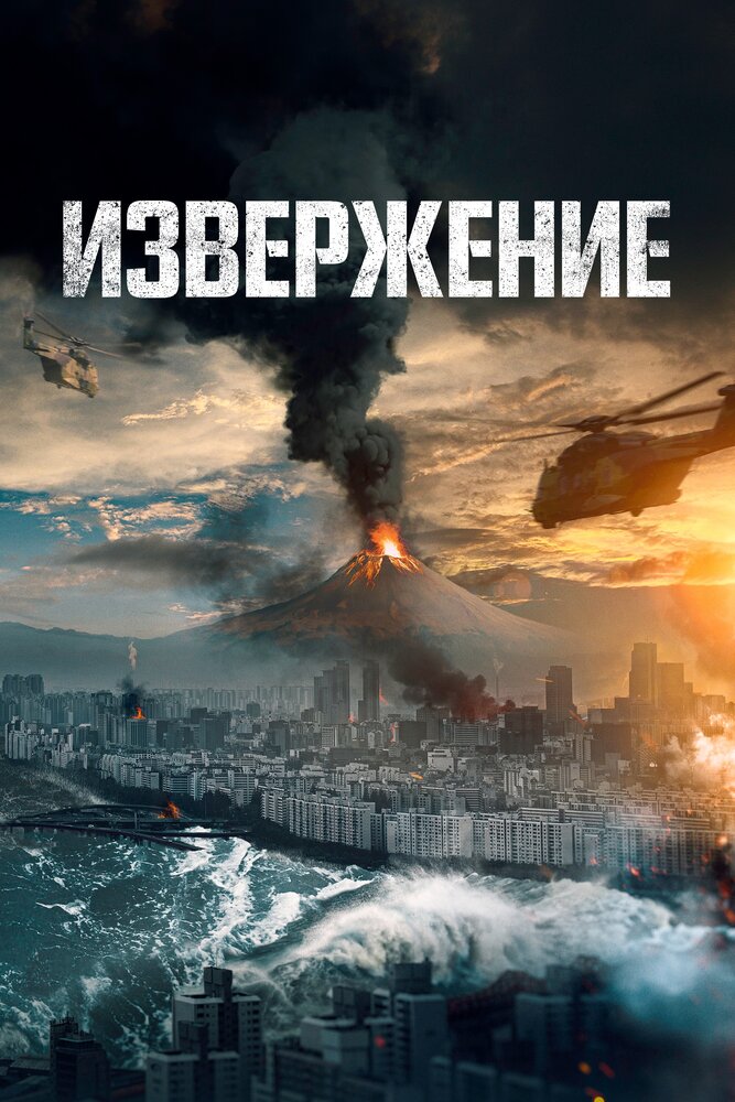 Извержение (2019) постер