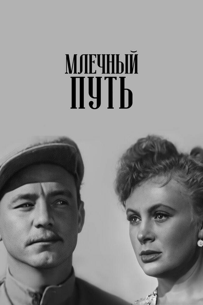 Млечный путь (1959) постер