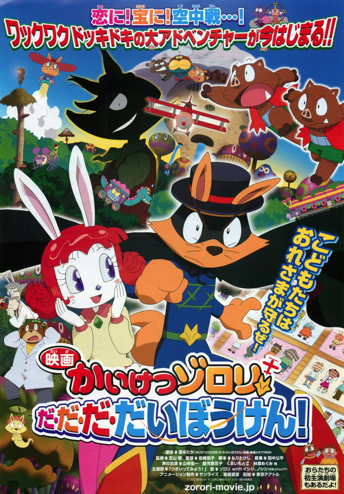 Eiga Kaiketsu Zorori: Da da da daibouken! (2012) постер