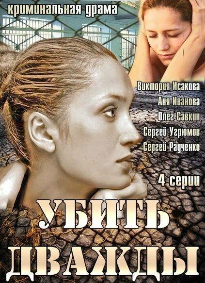 Убить дважды (2013) постер