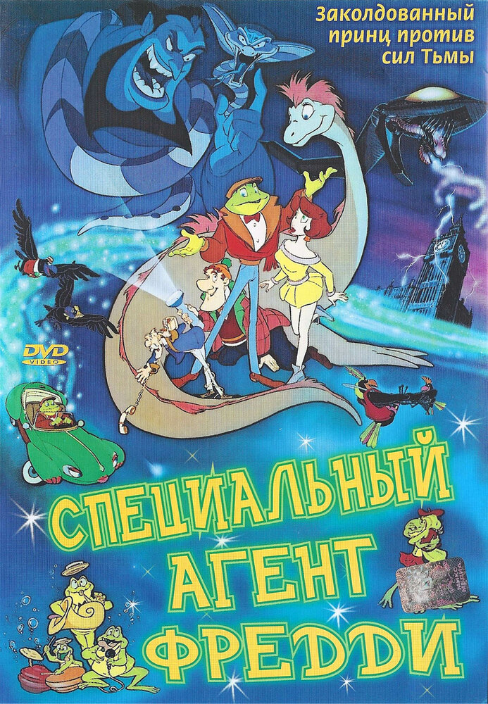 Специальный агент Фредди (1992) постер