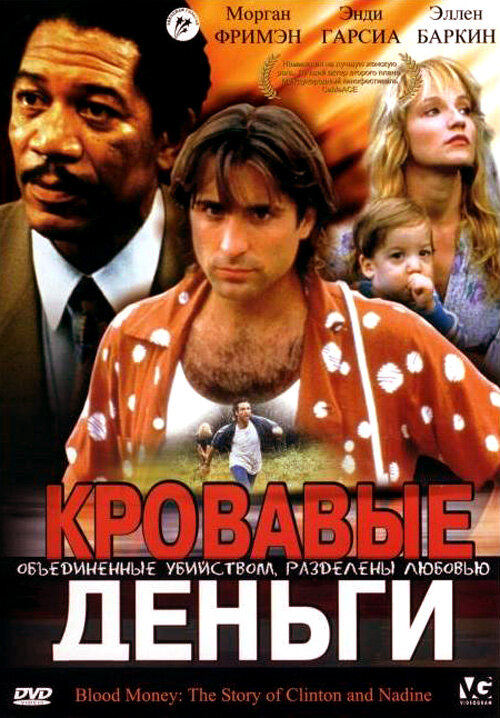 Кровавые деньги (1988) постер