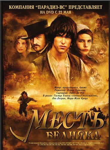 Месть бедняка (2005) постер