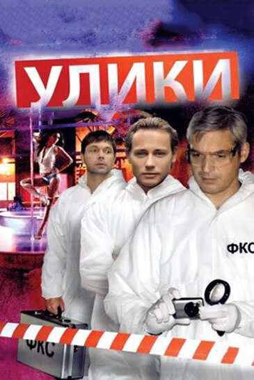 Улики (2010) постер