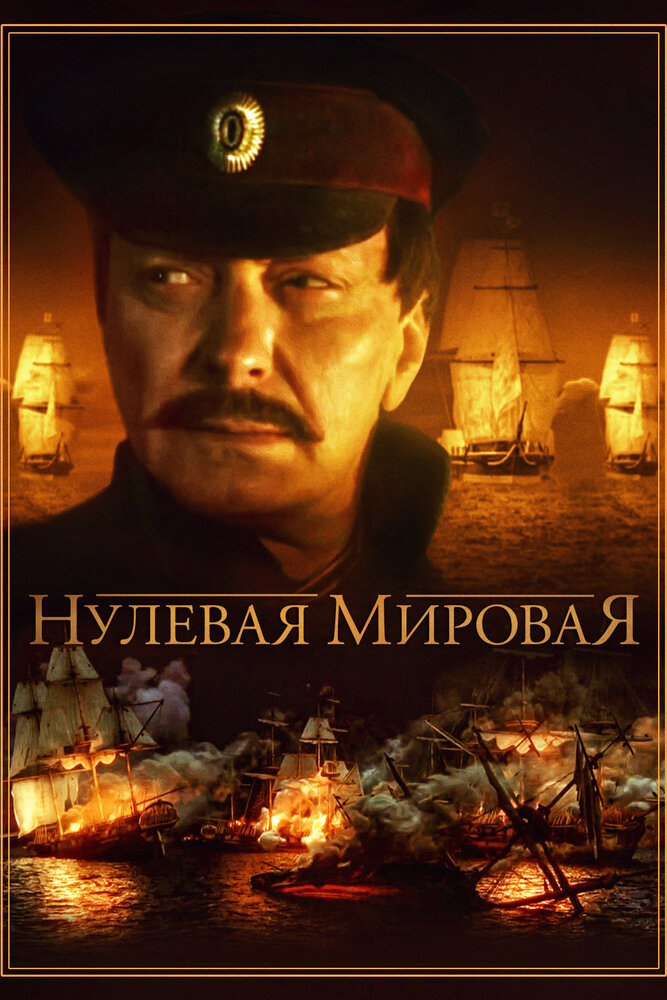 Нулевая мировая (2017) постер