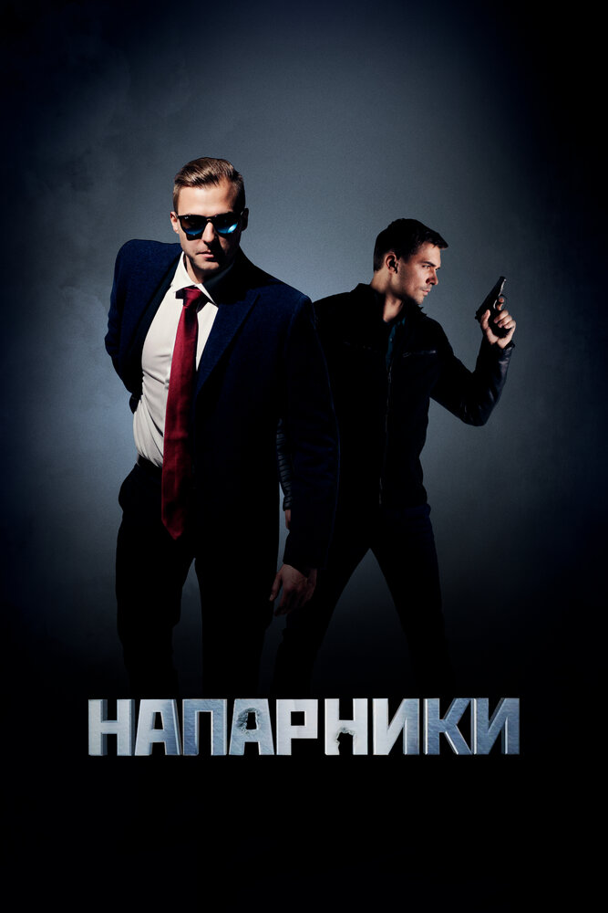 Напарники (2019) постер