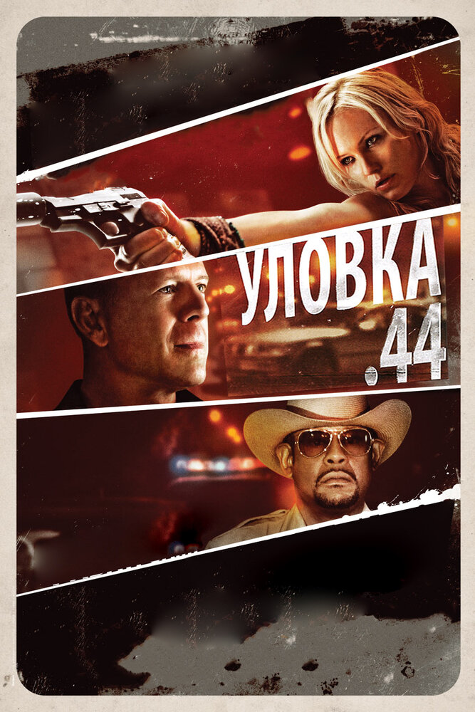 Уловка  .44 (2011) постер