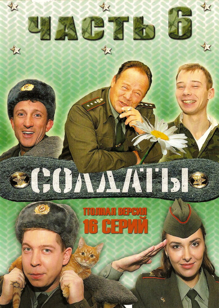 Солдаты 6 (2006) постер