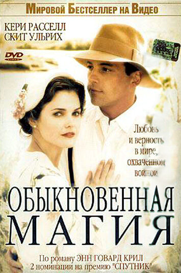 Обыкновенная магия (2005) постер