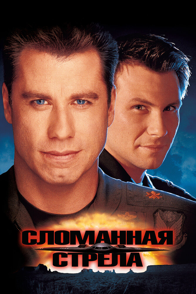 Сломанная стрела (1996) постер