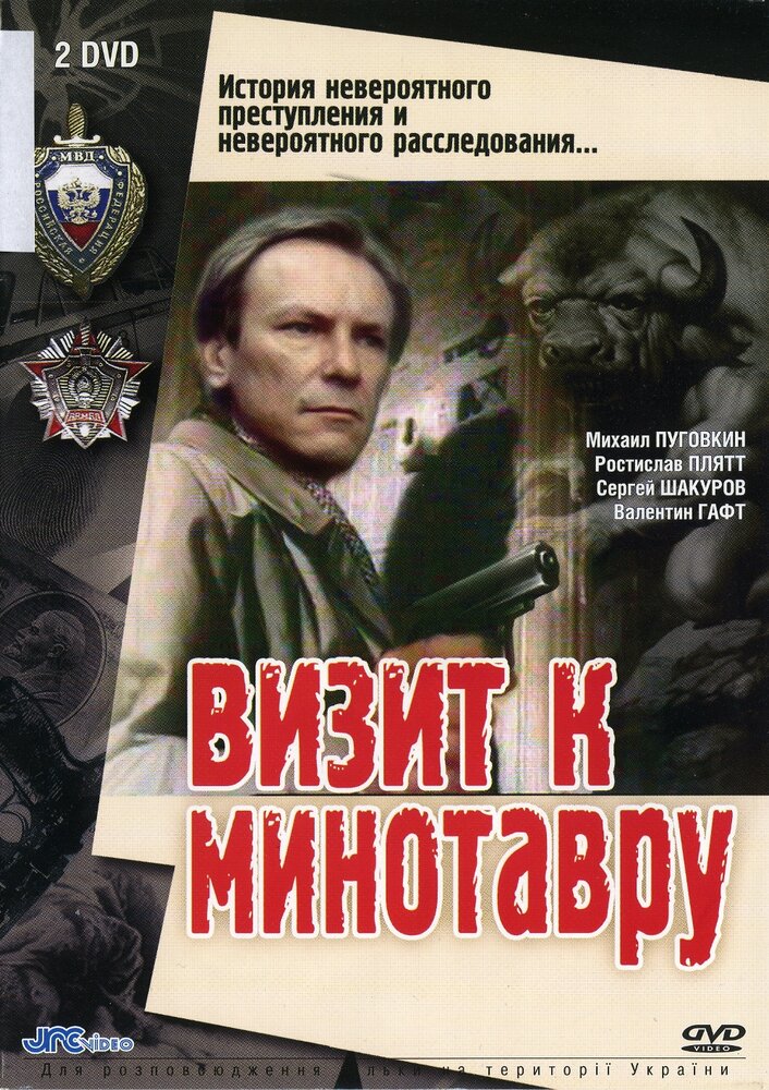 Визит к Минотавру (1987) постер