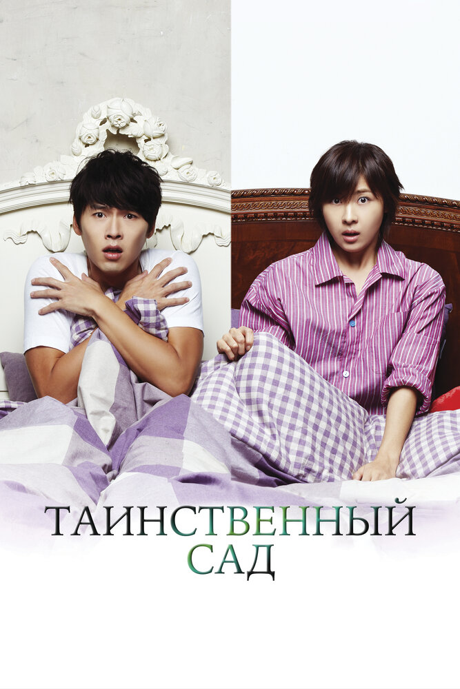 Таинственный сад (2010) постер