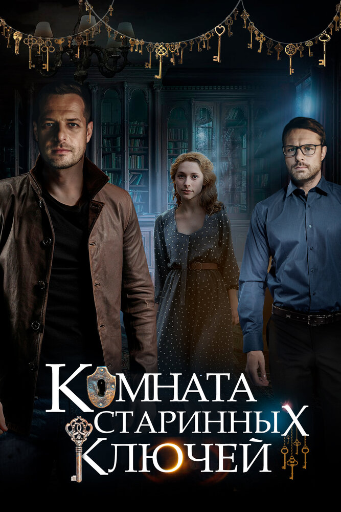 Комната старинных ключей (2019) постер