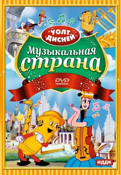 Музыкальная страна (1935) постер