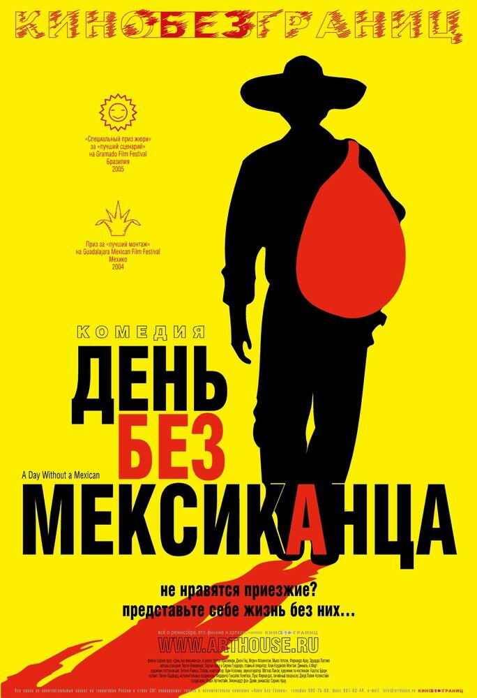 День без мексиканца (2004) постер