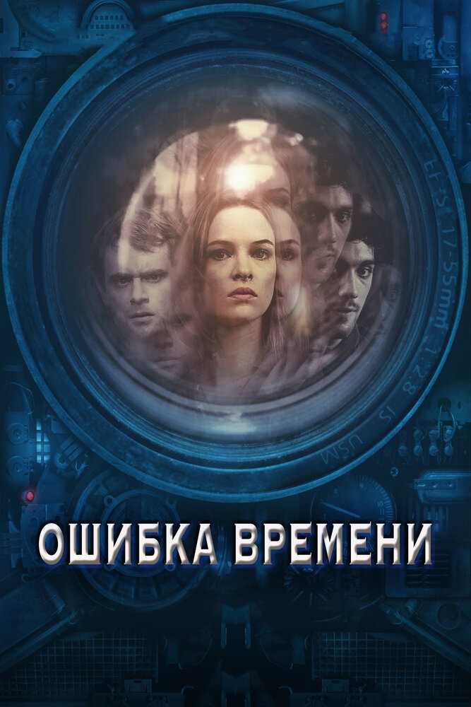 Ошибка времени (2014) постер