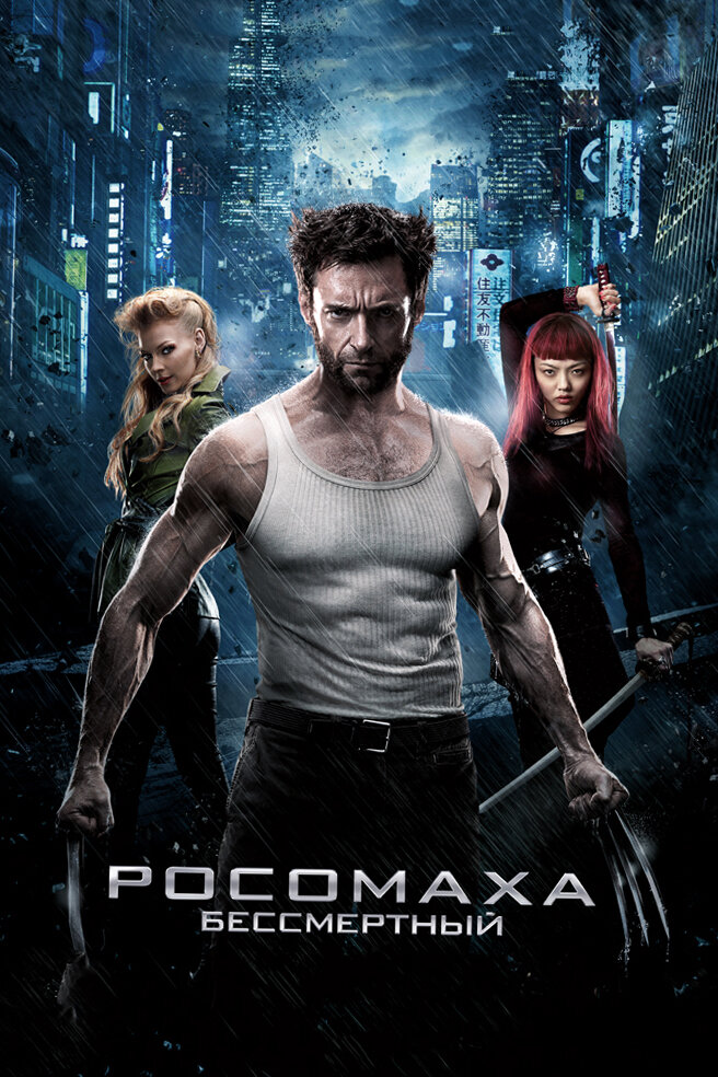 Росомаха: Бессмертный (2013) постер