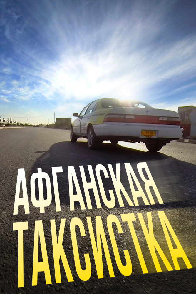 Афганская таксистка (2015) постер