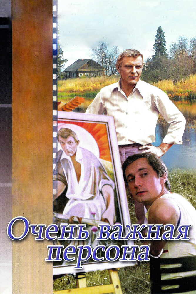 Очень важная персона (1984) постер