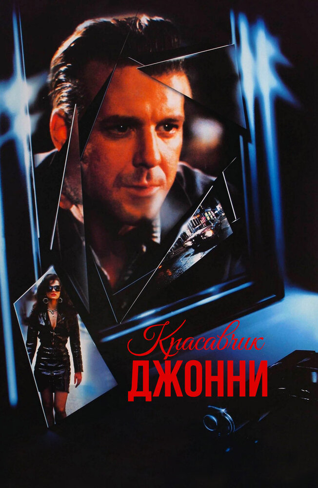 Красавчик Джонни (1989) постер