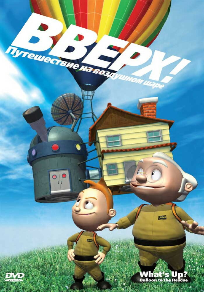 Вверх! Путешествие на воздушном шаре (2009) постер