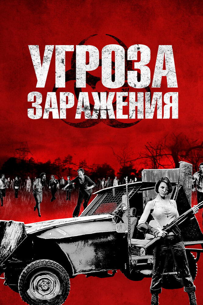 Угроза заражения (2013) постер