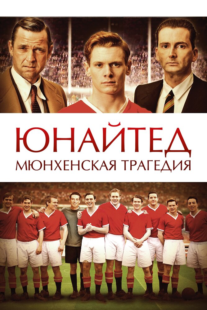 Юнайтед. Мюнхенская трагедия (2011) постер