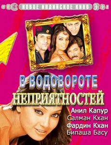 В водовороте неприятностей (2005) постер