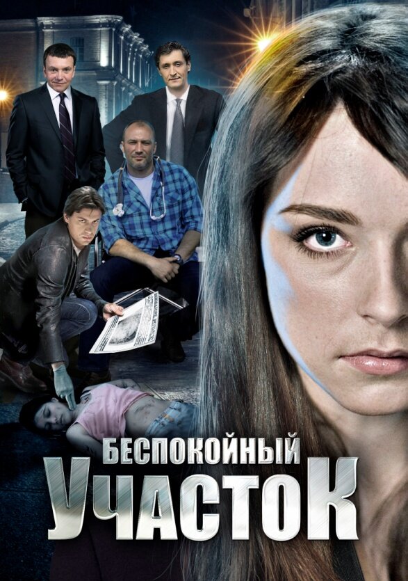 Беспокойный участок (2014) постер