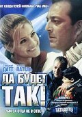 Да будет так! (2006) постер