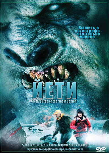 Йети (2008) постер