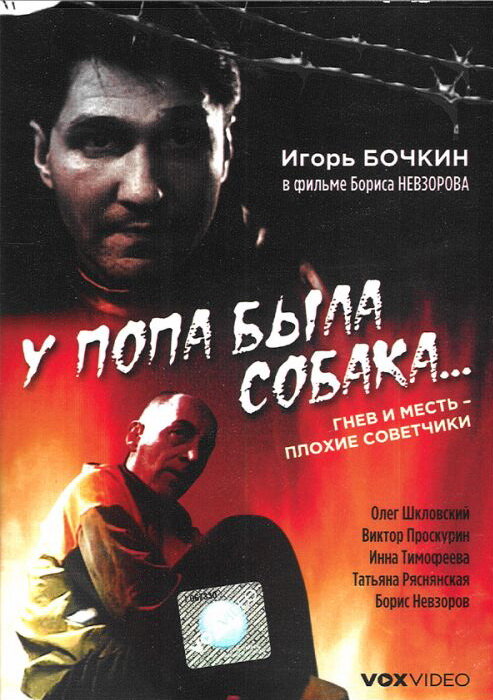 У попа была собака... (1993) постер