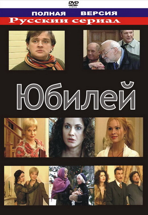 Юбилей (2007) постер