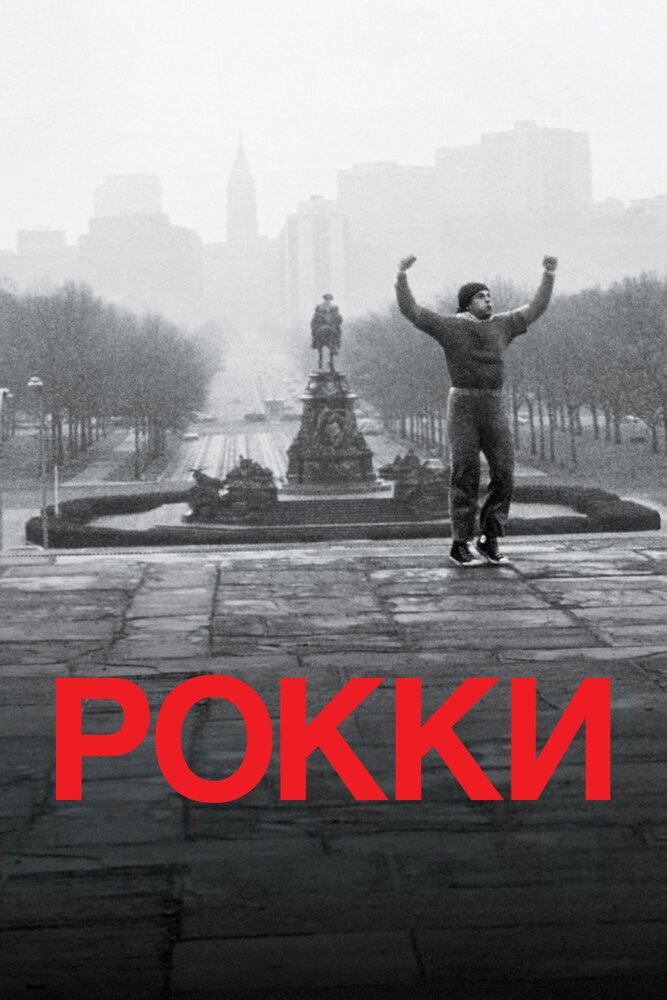 Рокки (1976) постер