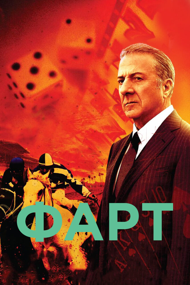 Фарт (2011) постер