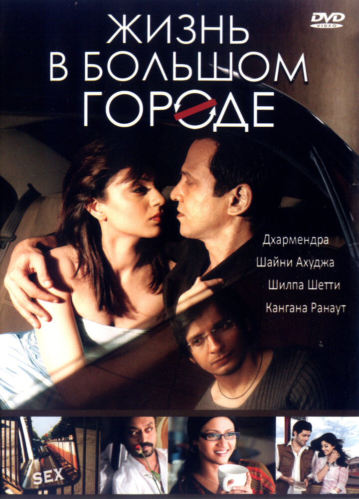 Жизнь в большом городе (2007) постер