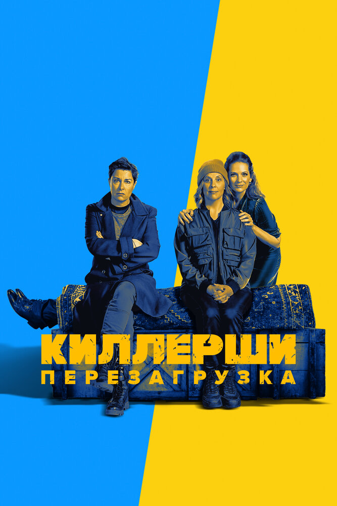 Киллерши (2020) постер