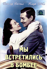 Мы встретились в Бомбее (1941) постер