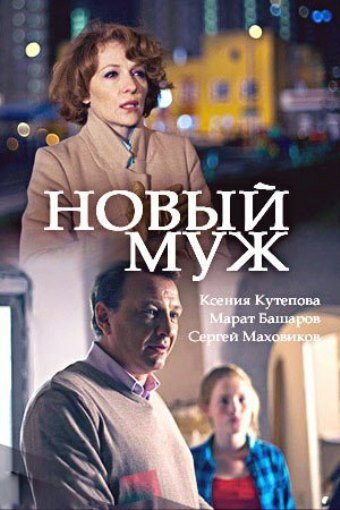 Новый муж (2017) постер