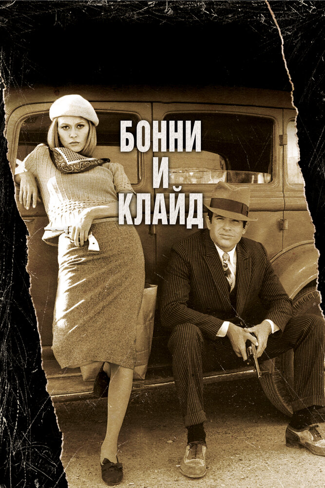 Бонни и Клайд (1967) постер