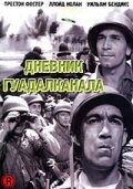 Дневник Гуадалканала (1943)