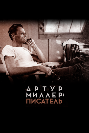 Артур Миллер: Писатель (2017)