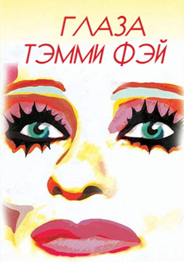 Глаза Тэмми Фэй (2000)