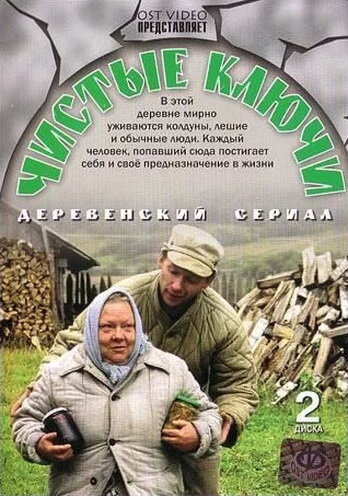 Чистые ключи (2002)