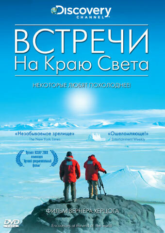 Встречи на краю света (2007)