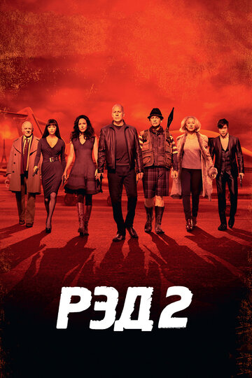 РЭД 2 (2013)