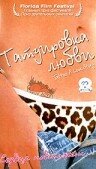 Татуировка любви (2002)