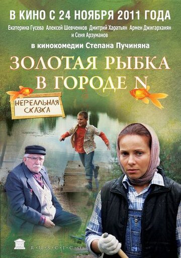 Золотая рыбка в городе N (2011)